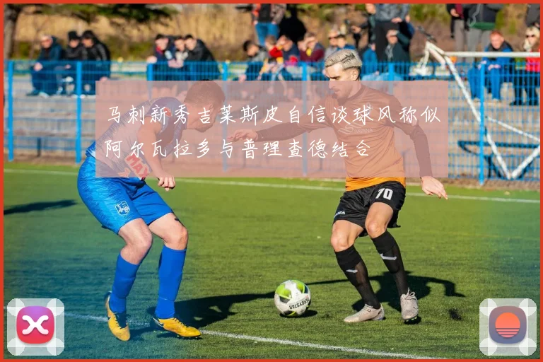 马刺新秀吉莱斯皮自信谈球风称似阿尔瓦拉多与普理查德结合