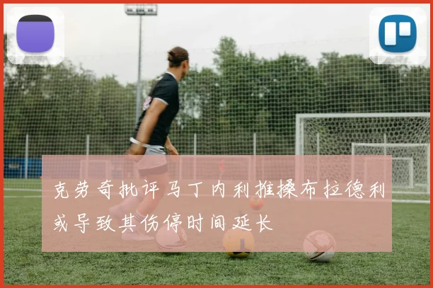 克劳奇批评马丁内利推搡布拉德利或导致其伤停时间延长