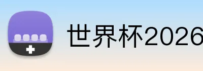 世界杯2026官网 Logo